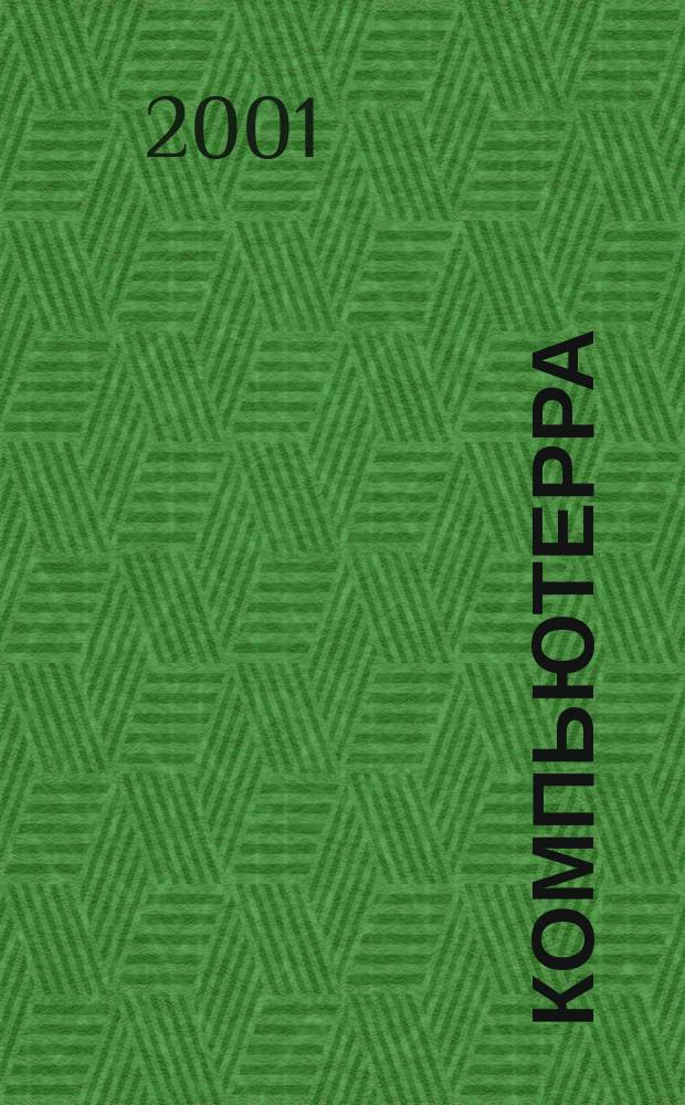 Компьютерра : Компьютер. еженедельник. 2001, № 6 (383)
