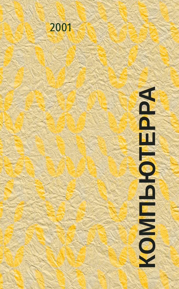 Компьютерра : Компьютер. еженедельник. 2001, № 7 (384)
