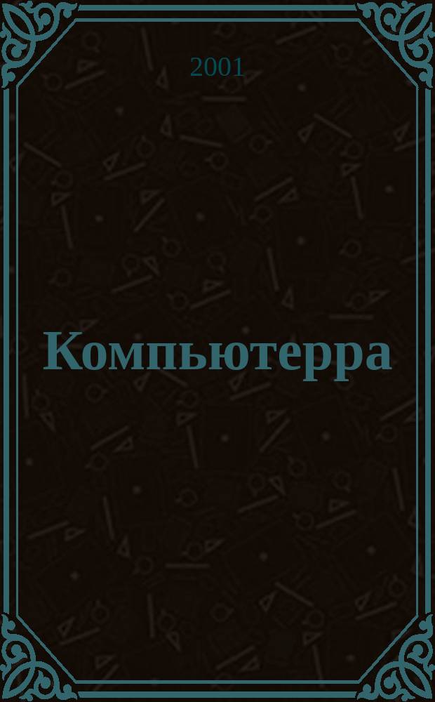 Компьютерра : Компьютер. еженедельник. 2001, № 14 (391)
