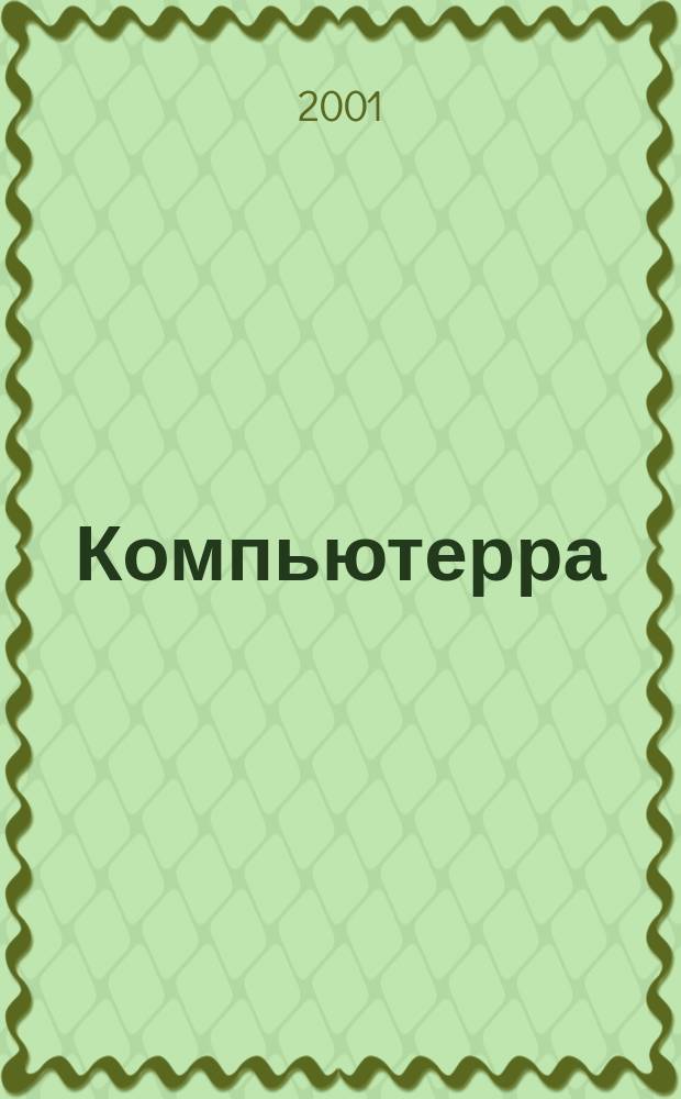 Компьютерра : Компьютер. еженедельник. 2001, № 16 (393)