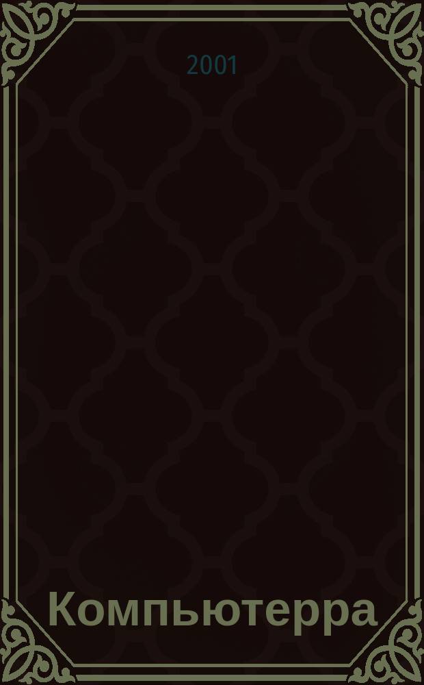 Компьютерра : Компьютер. еженедельник. 2001, № 18 (395)
