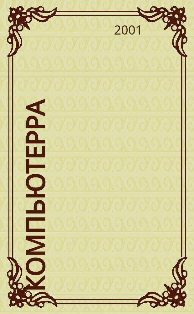 Компьютерра : Компьютер. еженедельник. 2001, № 19 (396)