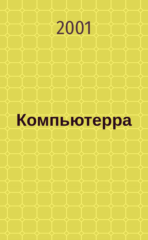 Компьютерра : Компьютер. еженедельник. 2001, № 23 (400)