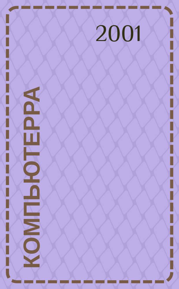 Компьютерра : Компьютер. еженедельник. 2001, № 25 (402)