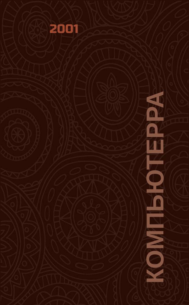 Компьютерра : Компьютер. еженедельник. 2001, № 28 (405)