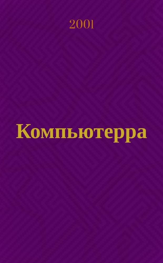 Компьютерра : Компьютер. еженедельник. 2001, № 30 (407)