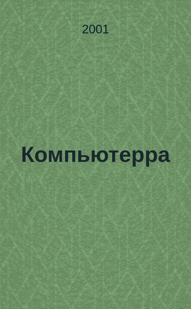 Компьютерра : Компьютер. еженедельник. 2001, № 33 (410)