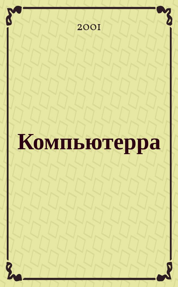 Компьютерра : Компьютер. еженедельник. 2001, № 34 (411)