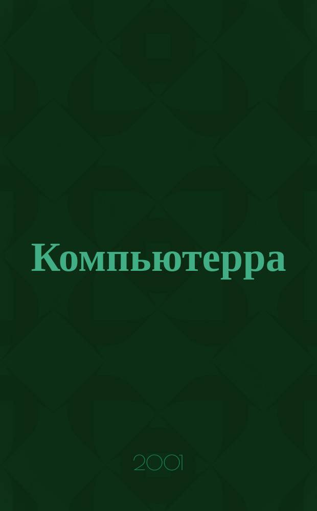 Компьютерра : Компьютер. еженедельник. 2001, № 46 (423)