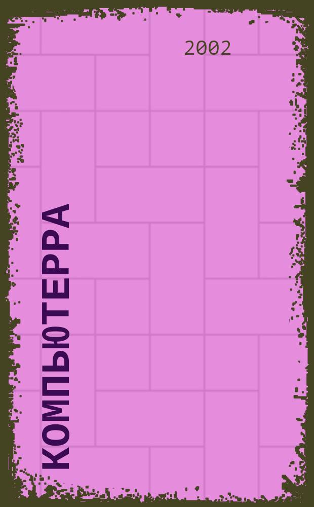 Компьютерра : Компьютер. еженедельник. 2002, № 1 (426)
