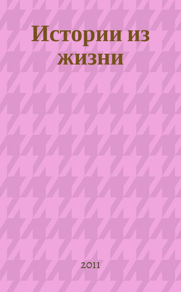 Истории из жизни : Слож. судьбы. Любовь. Интриги. Встречи и расставания. 2011, № 6