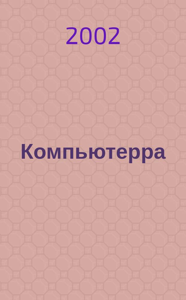 Компьютерра : Компьютер. еженедельник. 2002, № 19 (444)