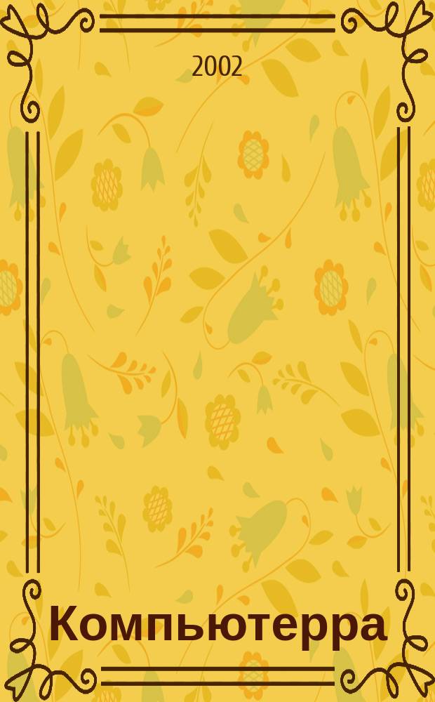 Компьютерра : Компьютер. еженедельник. 2002, № 21 (446)