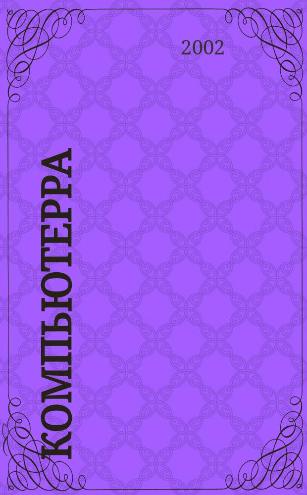 Компьютерра : Компьютер. еженедельник. 2002, № 22 (447)