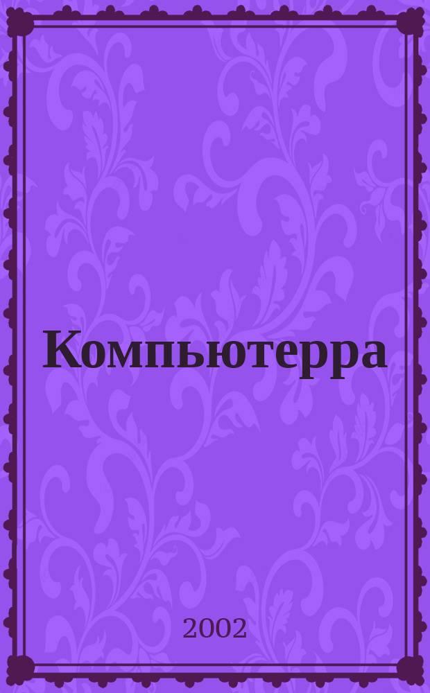 Компьютерра : Компьютер. еженедельник. 2002, № 30 (455)