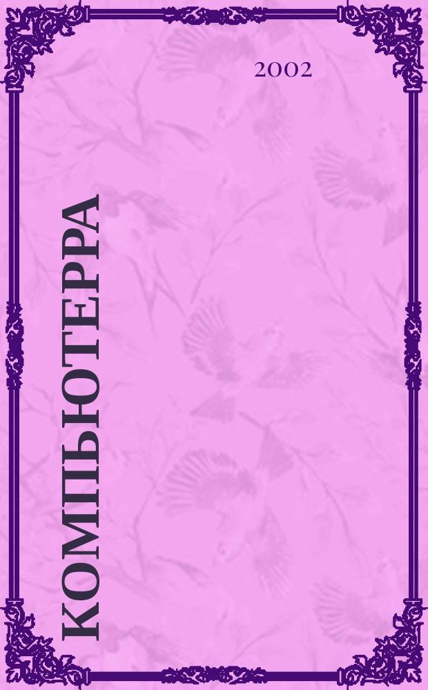 Компьютерра : Компьютер. еженедельник. 2002, № 36 (461)