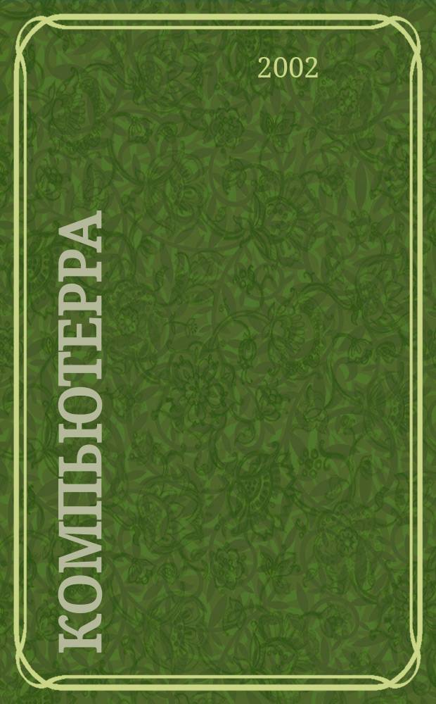 Компьютерра : Компьютер. еженедельник. 2002, № 38 (463)
