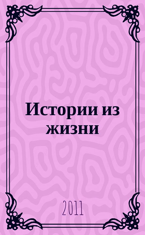Истории из жизни : Слож. судьбы. Любовь. Интриги. Встречи и расставания. 2011, № 8