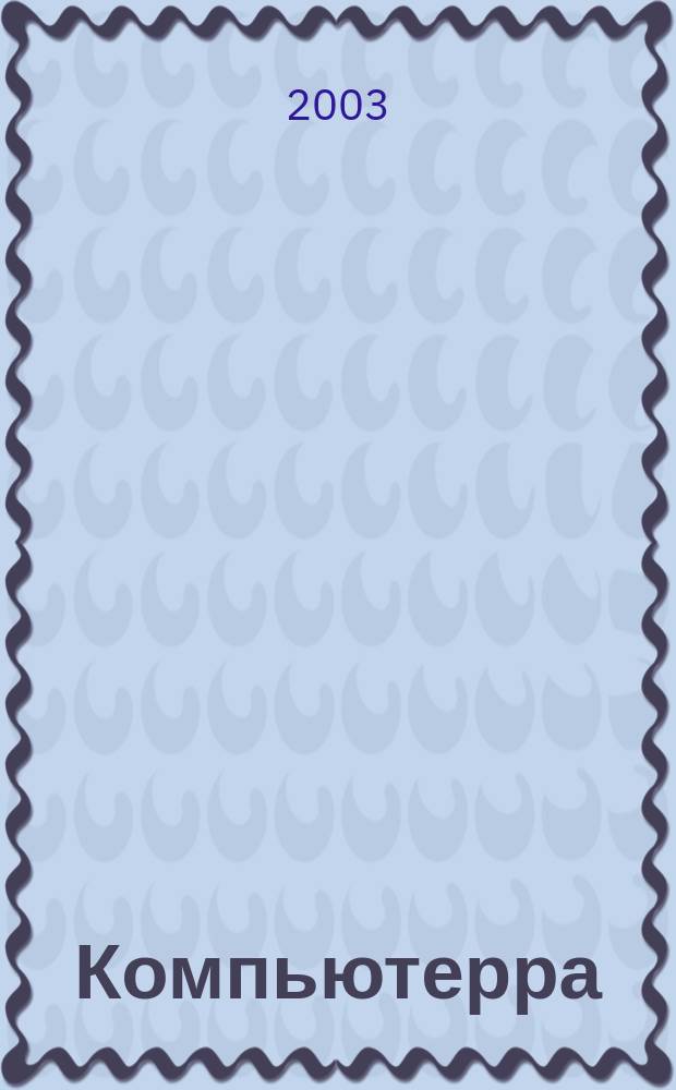 Компьютерра : Компьютер. еженедельник. 2003, № 3 (478)