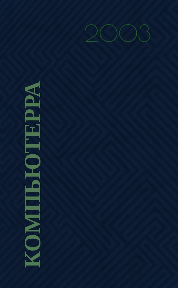Компьютерра : Компьютер. еженедельник. 2003, № 10 (485)