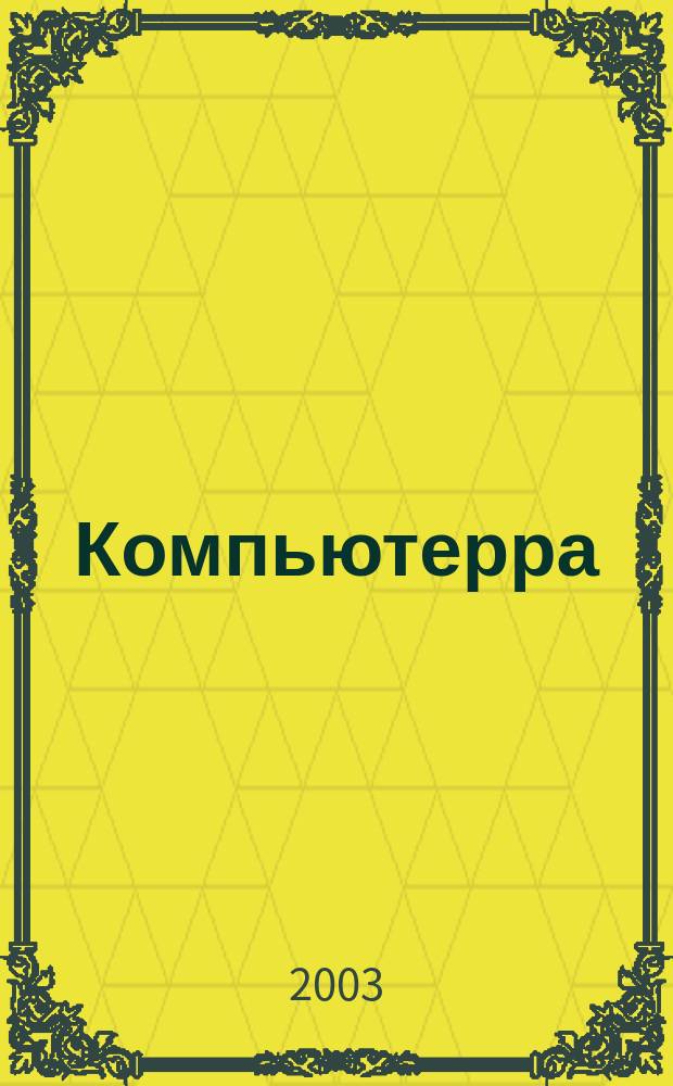 Компьютерра : Компьютер. еженедельник. 2003, № 14/15 (489/490)