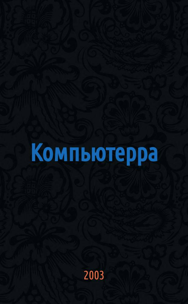 Компьютерра : Компьютер. еженедельник. 2003, № 22 (497)