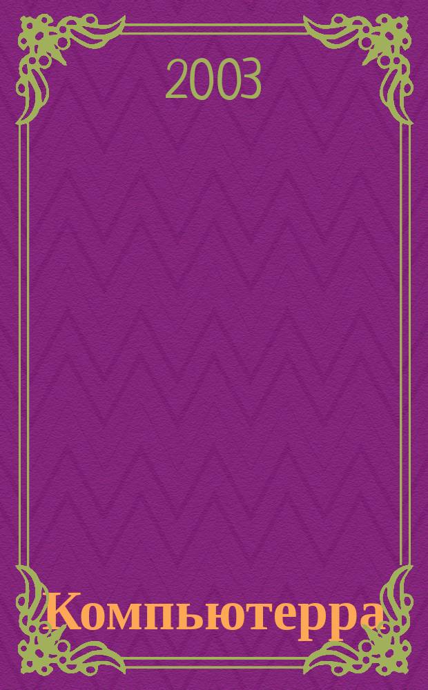 Компьютерра : Компьютер. еженедельник. 2003, № 31/32 (506/507)