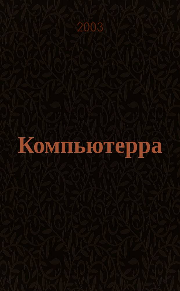 Компьютерра : Компьютер. еженедельник. 2003, № 33/34 (508/509)