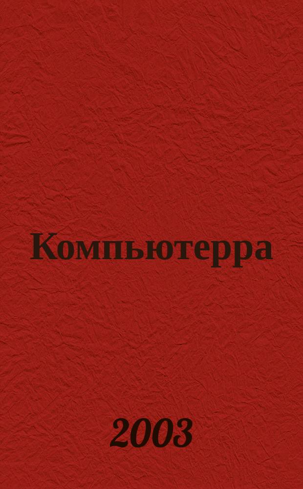 Компьютерра : Компьютер. еженедельник. 2003, № 35 (510)
