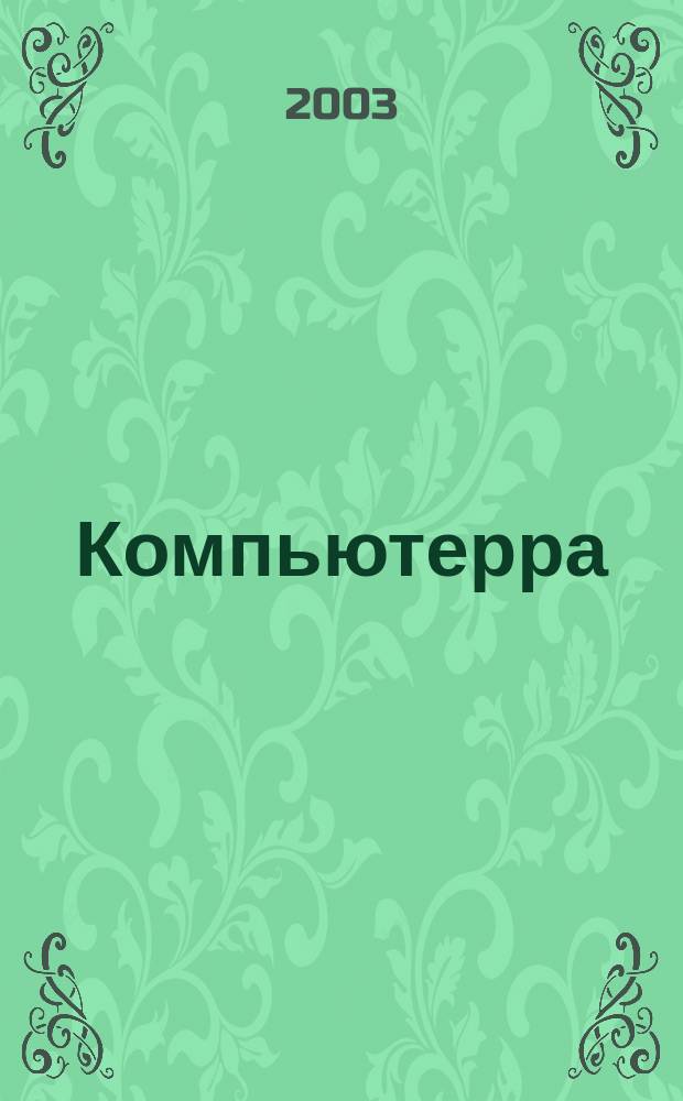 Компьютерра : Компьютер. еженедельник. 2003, № 38 (513)