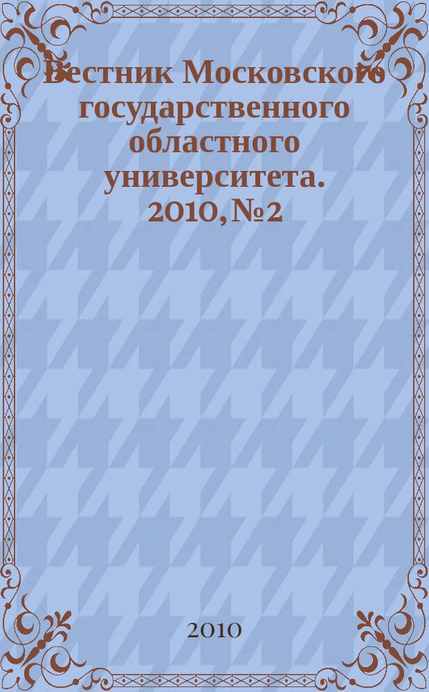Вестник Московского государственного областного университета. 2010, № 2