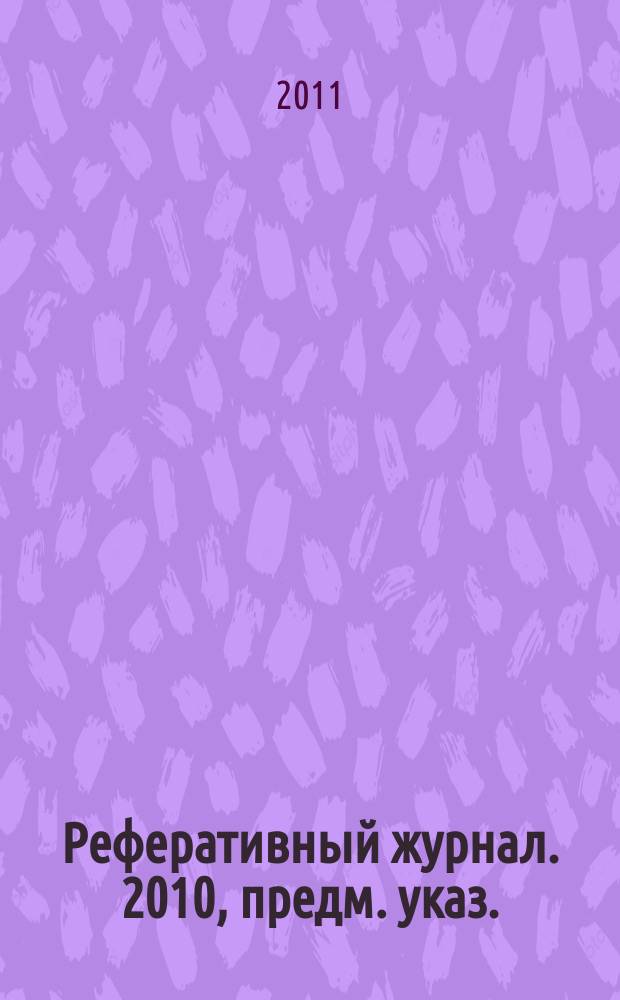 Реферативный журнал. 2010, предм. указ.