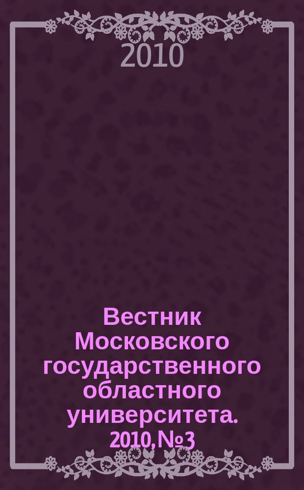 Вестник Московского государственного областного университета. 2010, № 3