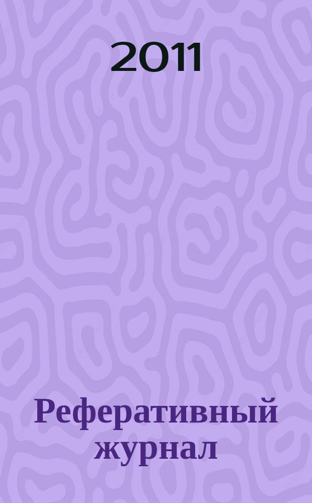 Реферативный журнал : Отд. вып. 2011, № 2