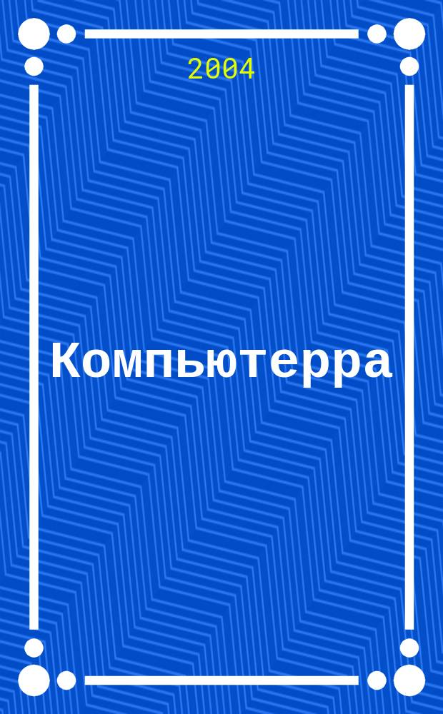 Компьютерра : Компьютер. еженедельник. 2004, № 5 (529)