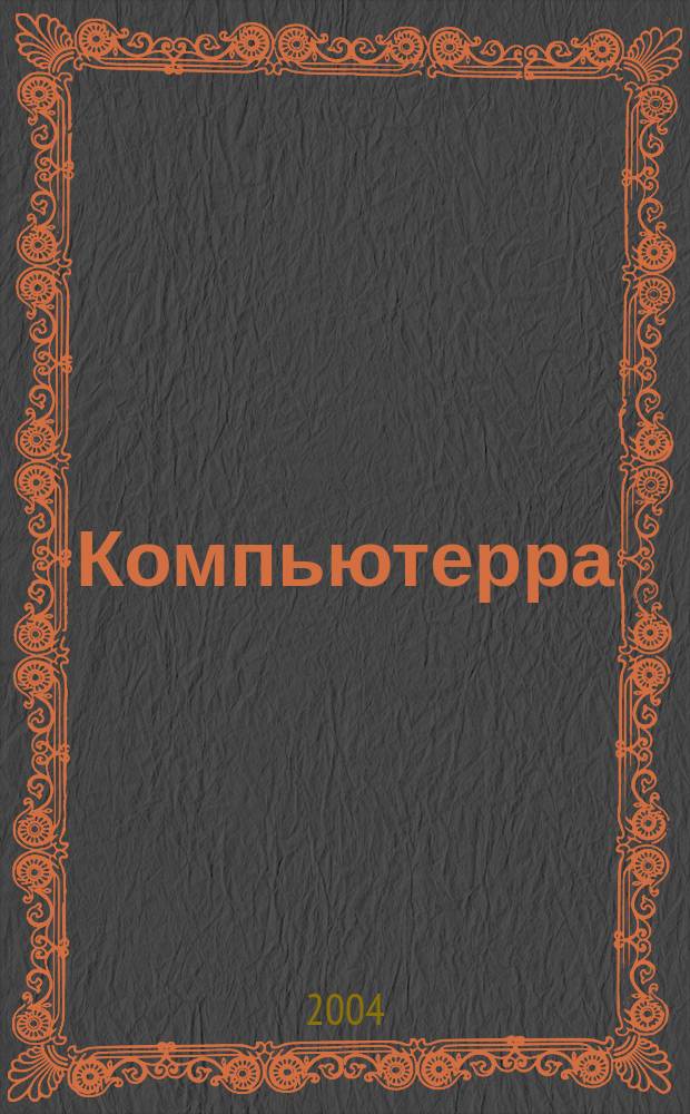Компьютерра : Компьютер. еженедельник. 2004, № 13 (537)