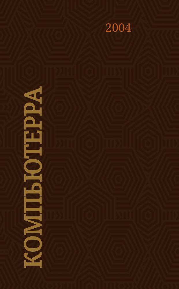 Компьютерра : Компьютер. еженедельник. 2004, № 23 (547)