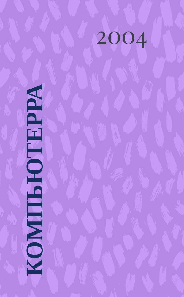 Компьютерра : Компьютер. еженедельник. 2004, № 24 (548)
