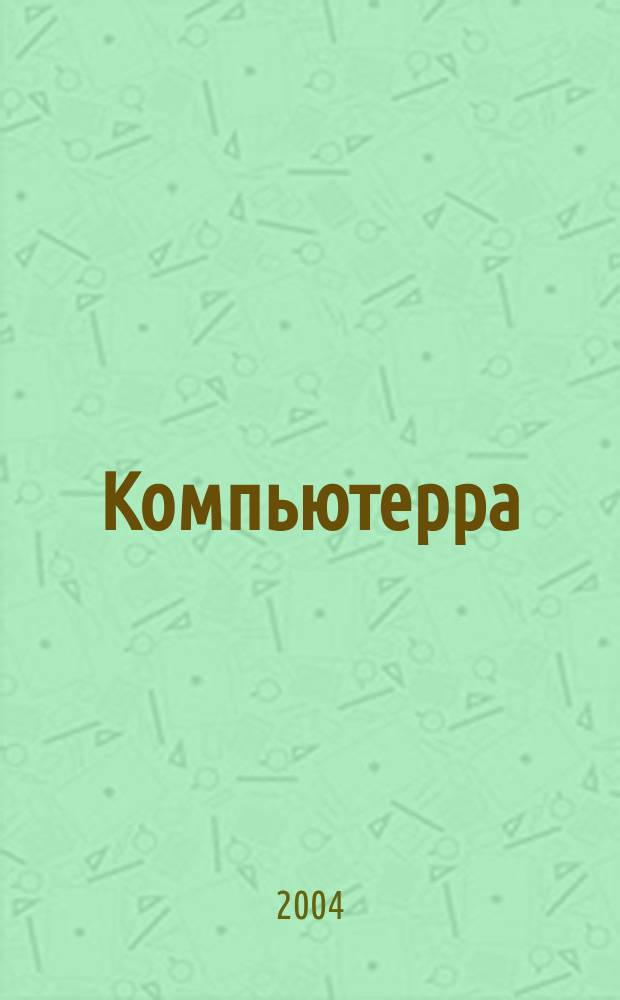 Компьютерра : Компьютер. еженедельник. 2004, № 39 (563)