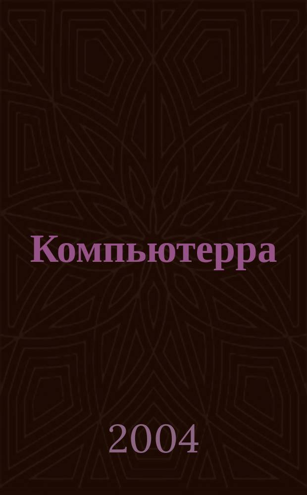 Компьютерра : Компьютер. еженедельник. 2004, № 43 (567)