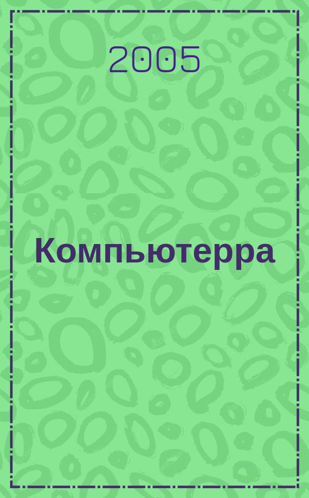 Компьютерра : Компьютер. еженедельник. 2005, № 4 (576)