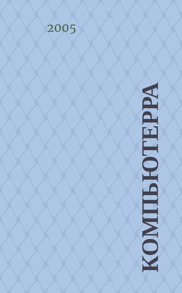 Компьютерра : Компьютер. еженедельник. 2005, № 5 (577)
