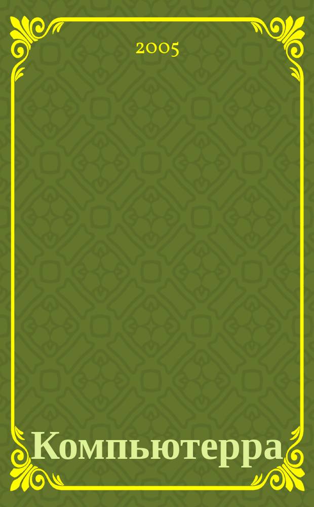 Компьютерра : Компьютер. еженедельник. 2005, № 6 (578)