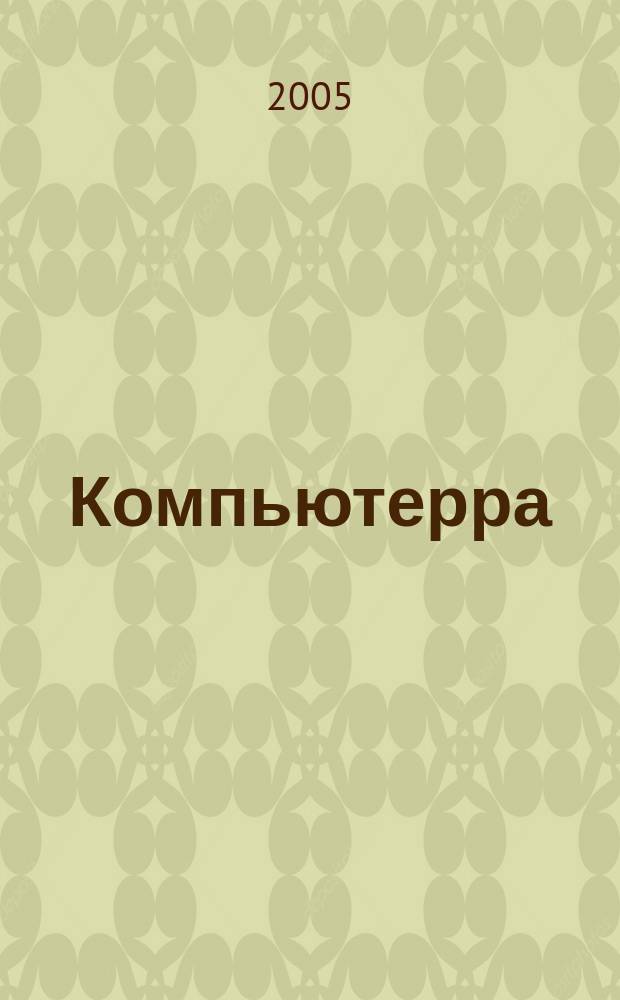 Компьютерра : Компьютер. еженедельник. 2005, № 13 (585)