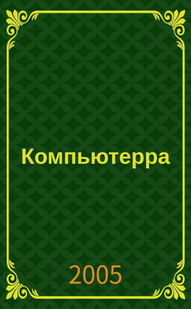 Компьютерра : Компьютер. еженедельник. 2005, № 15 (587)