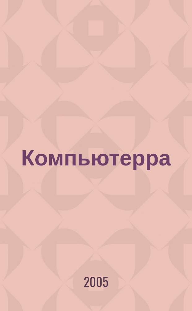 Компьютерра : Компьютер. еженедельник. 2005, № 16 (588)
