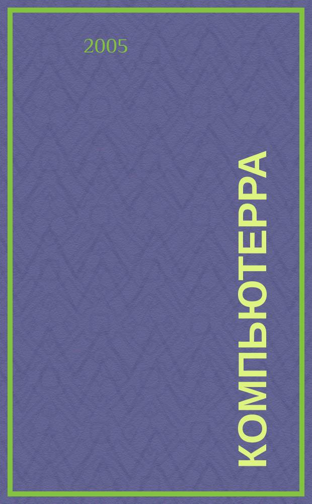 Компьютерра : Компьютер. еженедельник. 2005, № 24 (596)