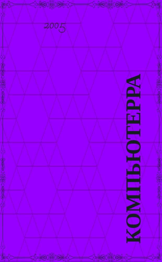 Компьютерра : Компьютер. еженедельник. 2005, № 28 (600)