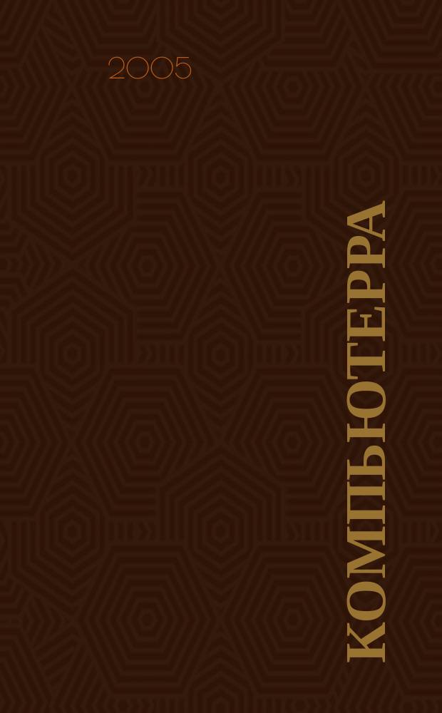 Компьютерра : Компьютер. еженедельник. 2005, № 30 (602)