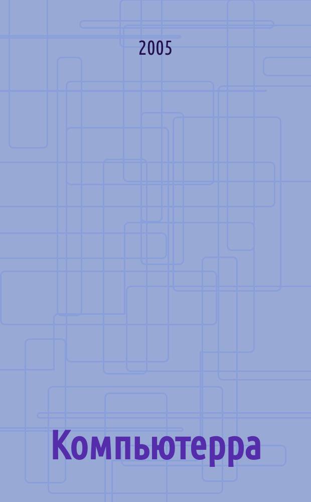 Компьютерра : Компьютер. еженедельник. 2005, № 43 (615)